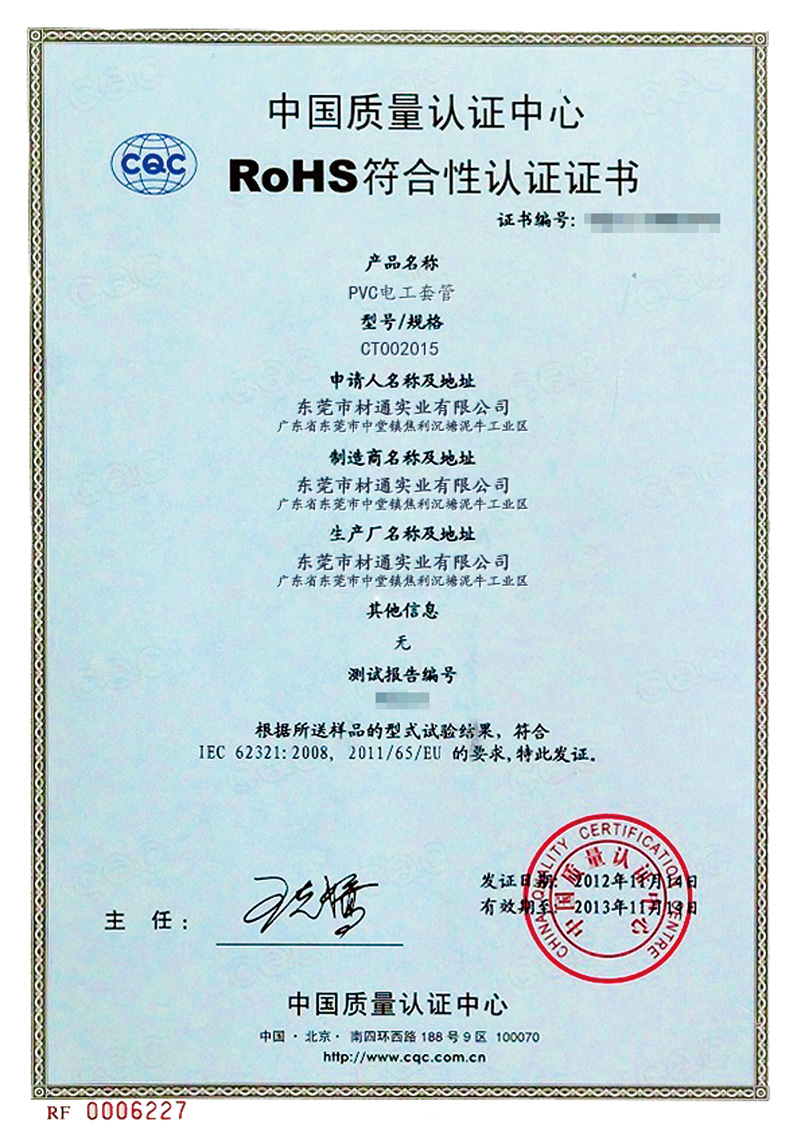 材通RoHs认证证书