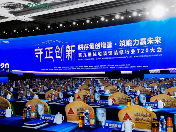 聚首第九届T20 大会，论道存量时代：材通与行业头部力量共商家装转型之路