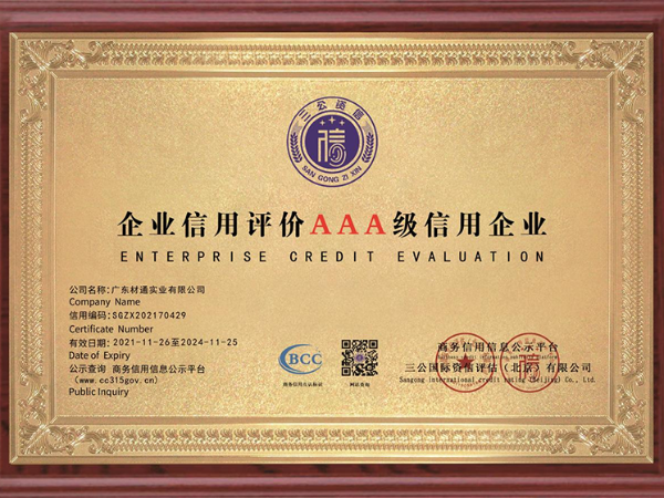 材通管业：AAA级信用企业，连续多年荣获“广东省守合同重信用”企业