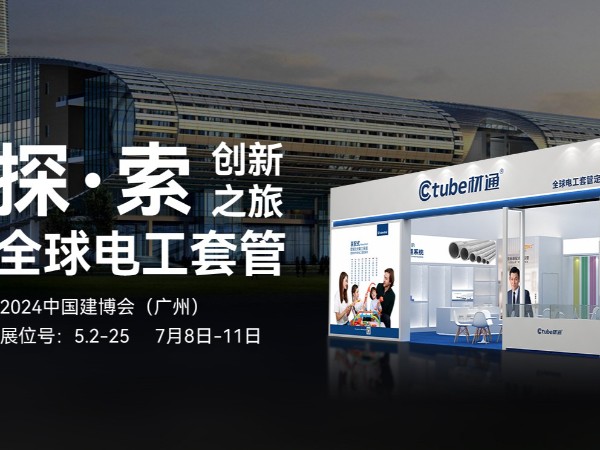 材通管业，2024如约相“建” ——共同探索全球电工套管创新之旅