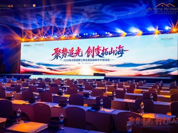 存量博弈时代，材通携全屋环保管道系统亮相欧派年中培训会，共探差异化突围路径
