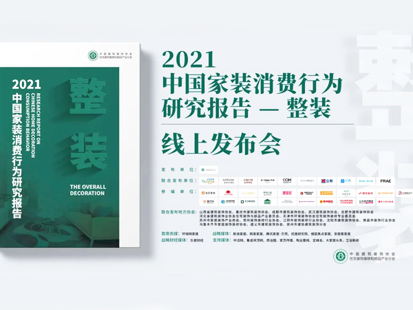 《2021家装消费行为研究报告—整装》正式发布