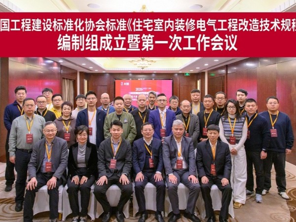又一新规程编制启动！材通管业出席《住宅室内装修电气工程改造技术规程》首次工作会议