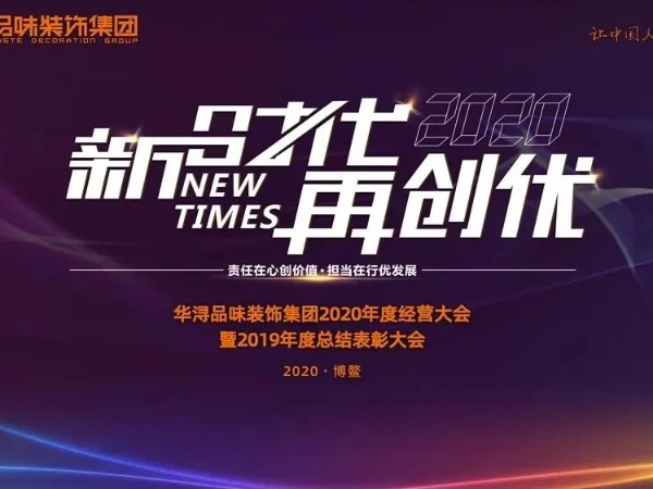 材通管业｜热烈祝贺华浔博鳌饰界之声暨2020年经营大会圆满成功！