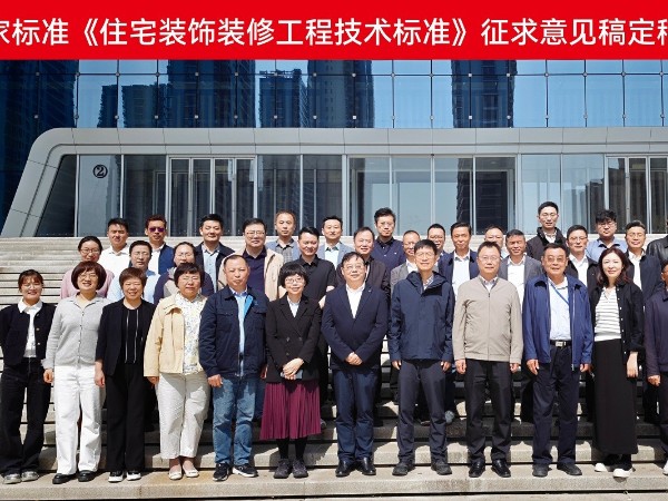 《住宅装饰装修工程技术标准》第三次工作会议在苏召开 材通管业与会献策
