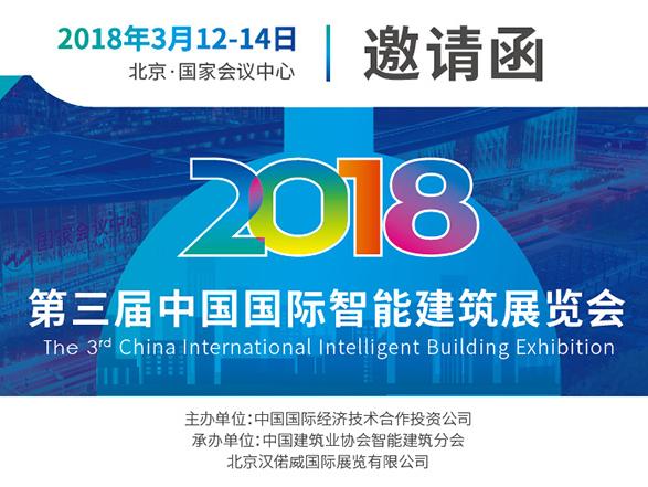 2018年IIBE国际智能建筑展览会，与台湾材通携手！