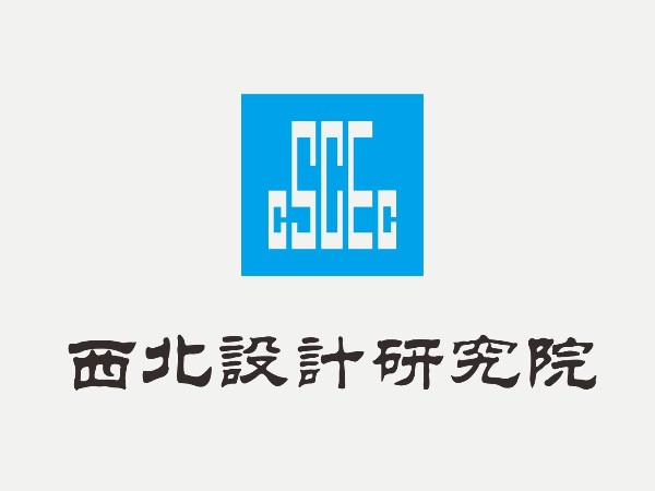 西北设计研究院