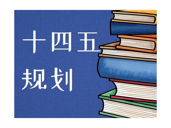 国常会推进“十四五”重大工程项目 强调充分调动社会力量