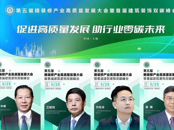 第五届精装修产业高质量发展大会暨首届建筑装饰双碳峰会将在上海召开