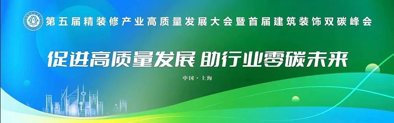 第五届精装修产业高质量发展大会