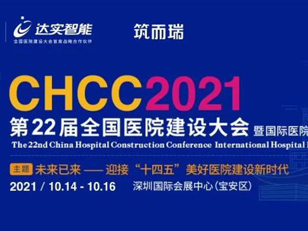 智慧建设，引航未来！材通即将亮相CHCC2021第22届全国医院建设大会