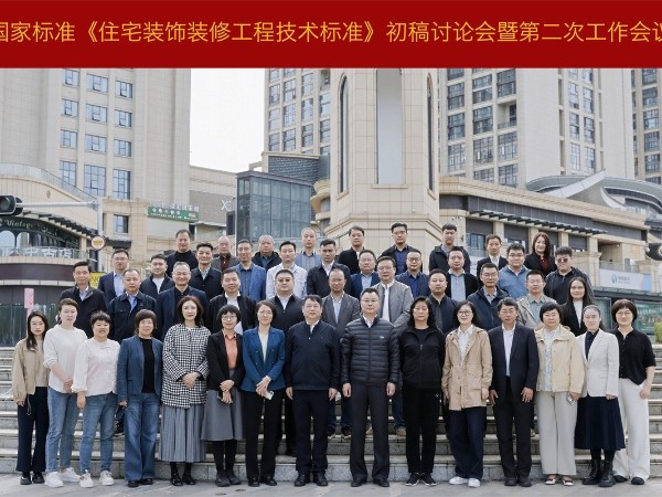 材通参与国家标准《住宅装饰装修工程技术标准》二次编制工作会议！积极建言助推行业规范化进程！