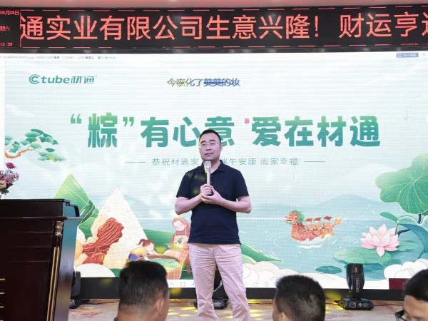 “粽”有心意，爱在材通 —— 材通管业端午主题活动圆满落幕！