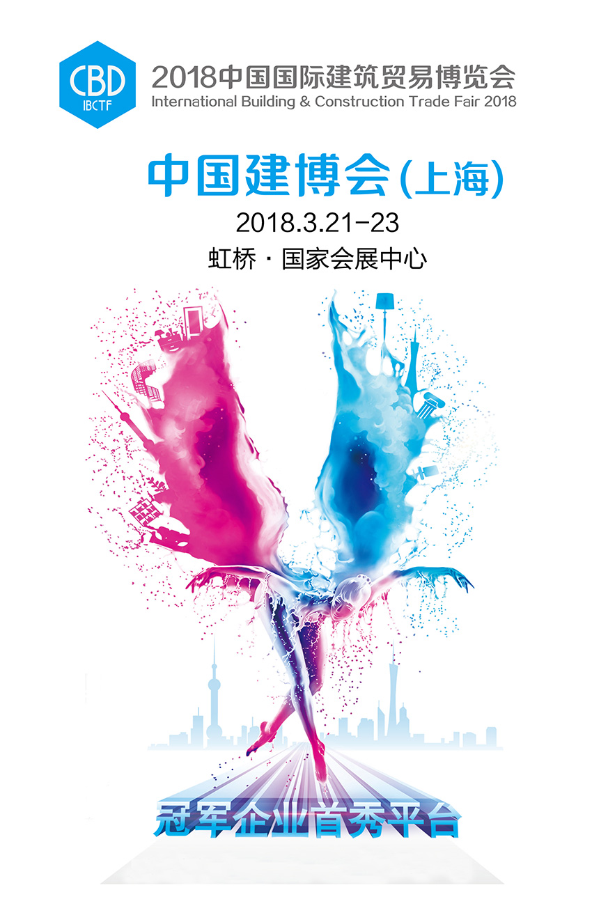 2018中国建博会（上海)