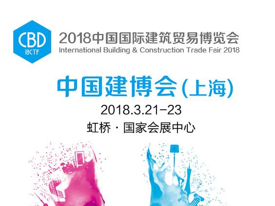 台湾材通管业与你相约2018中国(上海)建博会