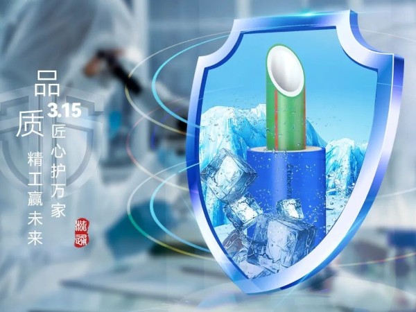 用好管，选材通！“3·15”品质之旅”：匠心解锁消费信任密码