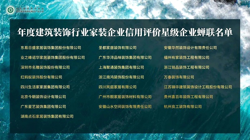 年度建筑装饰行业家装企业，信用评价星级企业蝉联名单