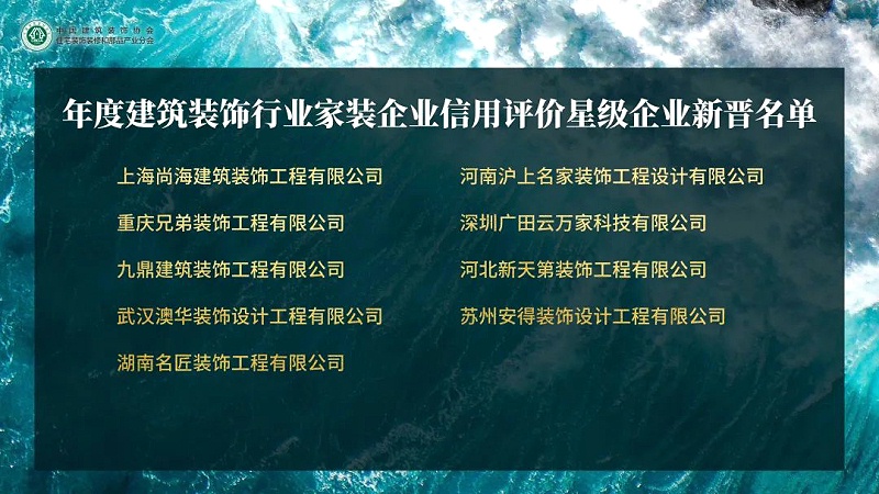 年度建筑装饰行业家装企业，信用评价星级企业新晋名单